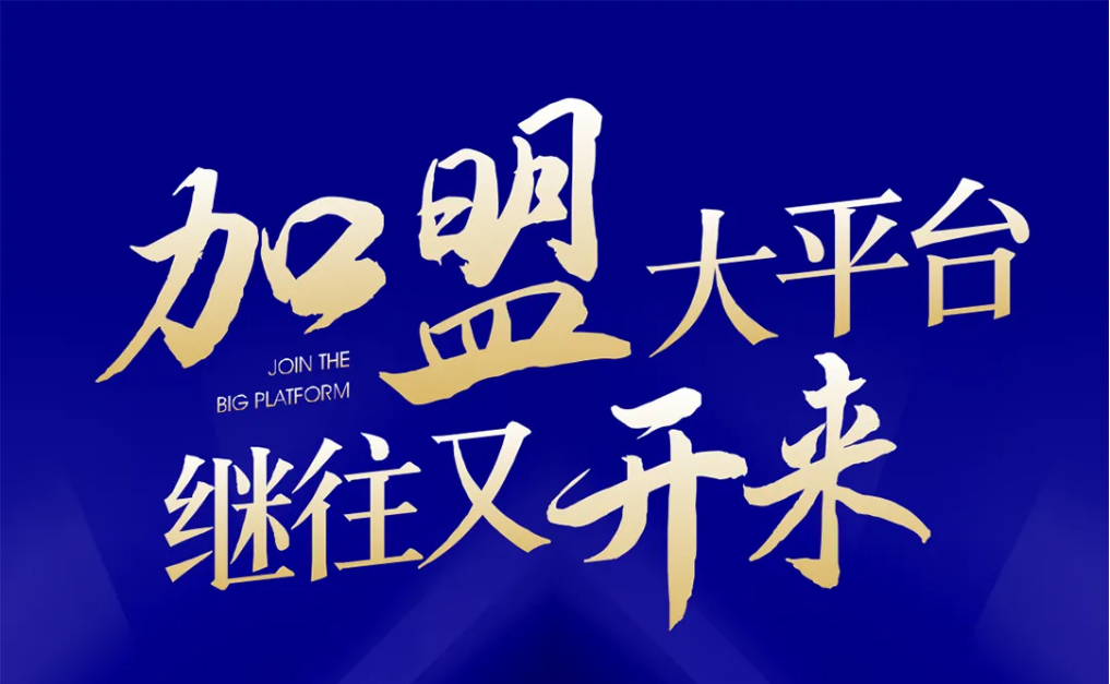 加盟大平台，继往又开来！云顶集团·3118全球招募合伙人共同做大做强