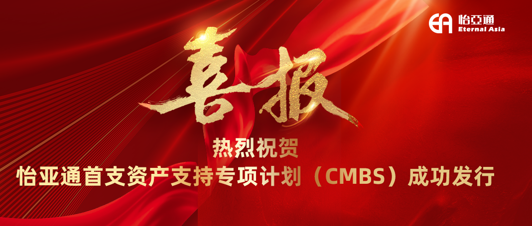 云顶集团·3118首支资产支持专项计划（CMBS）成功发行