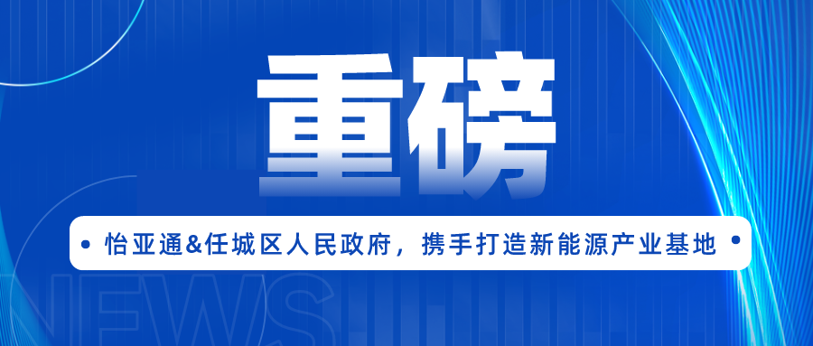 云顶集团·3118签约任城区人民政府，携手打造新能源产业基地