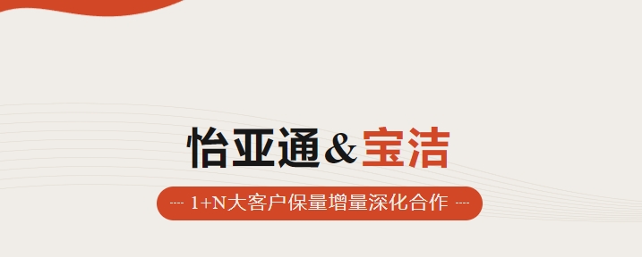 助力品牌增长，怡通天下携手宝洁加速数字化覆盖