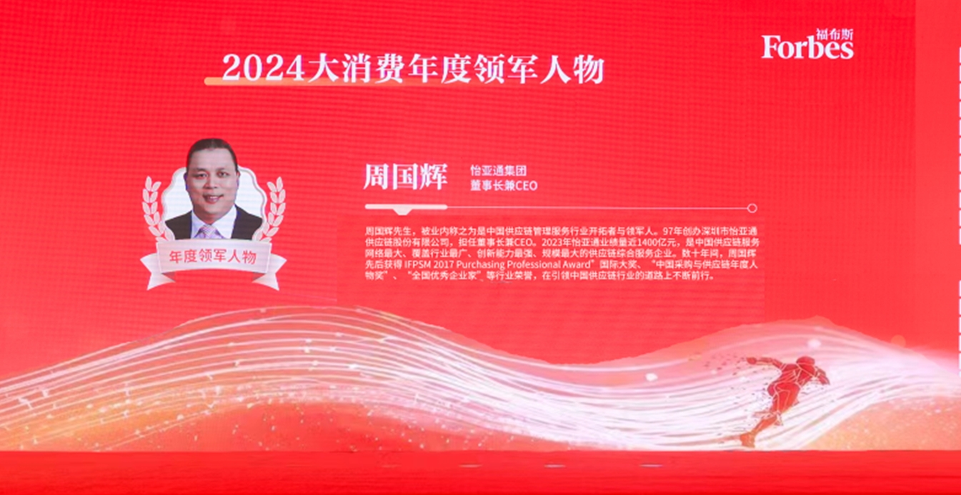 云顶集团·3118获评福布斯2024大消费年度价值企业，周国辉董事长荣膺年度领军人物