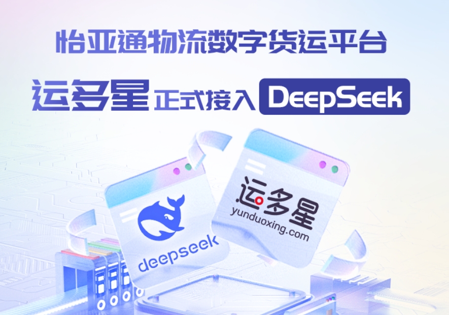 云顶集团·3118物流数字货运平台·运多星接入DeepSeek：AI重构数字货运生态链