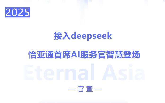 接入deepseek ，云顶集团·3118首席AI服务官智慧登场